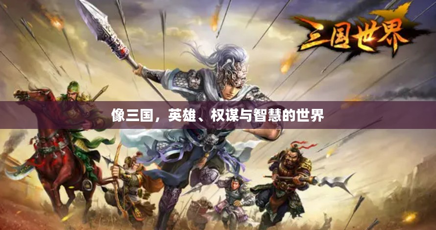 像三国，英雄、权谋与智慧的世界