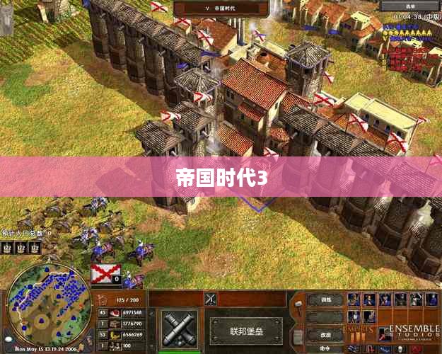 帝国时代3攻略大全，征服与策略的艺术