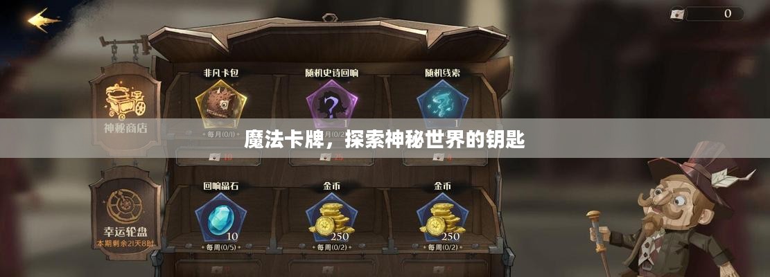 魔法卡牌，探索神秘世界的钥匙