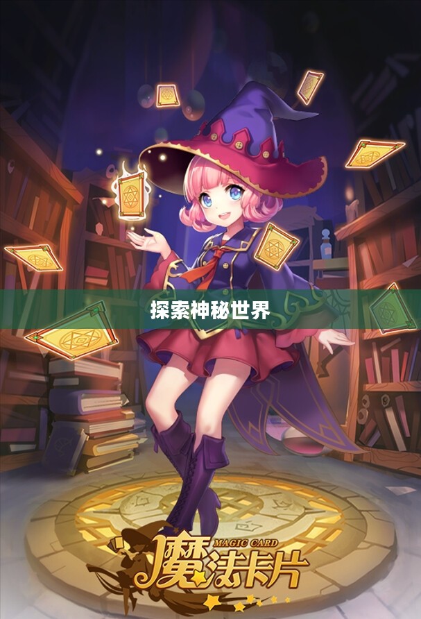 魔法卡牌，探索神秘世界的钥匙