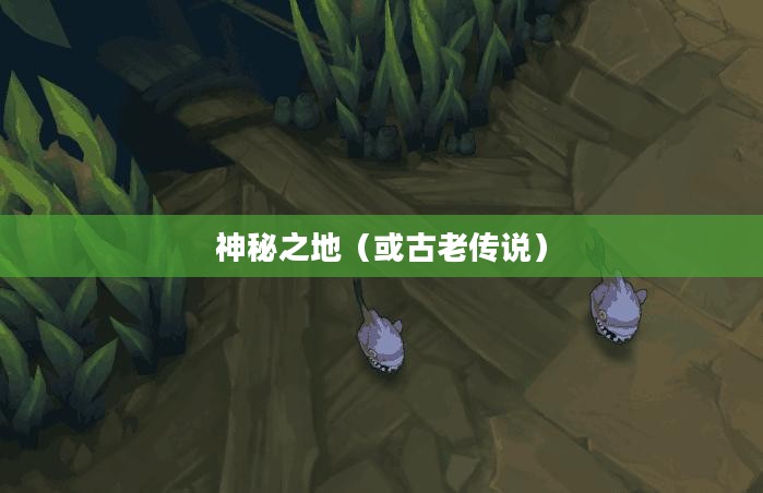 屠夫之桥，古老传说中的神秘之地