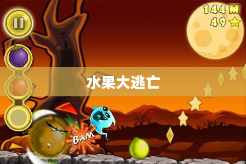 水果大逃亡