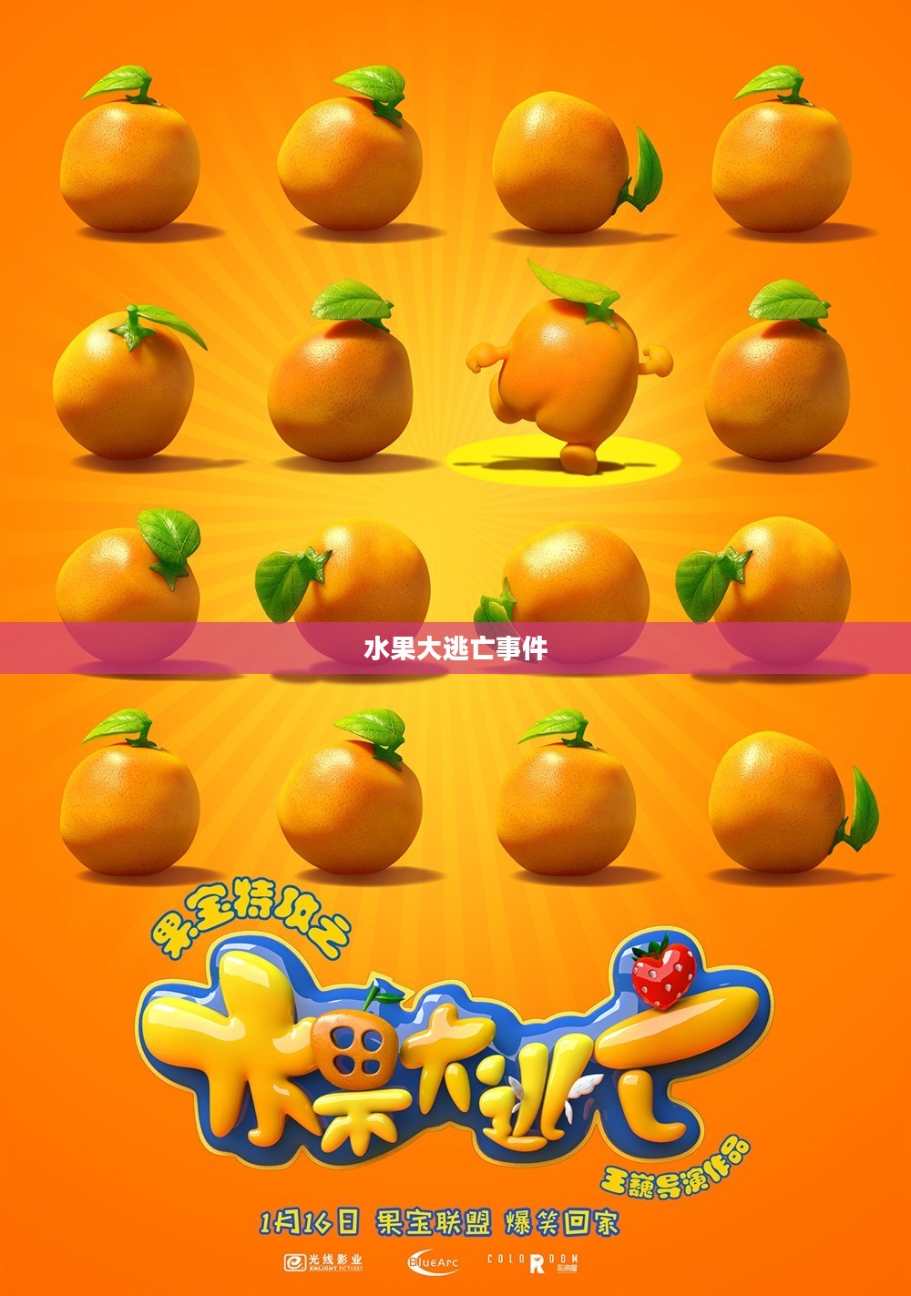 水果大逃亡