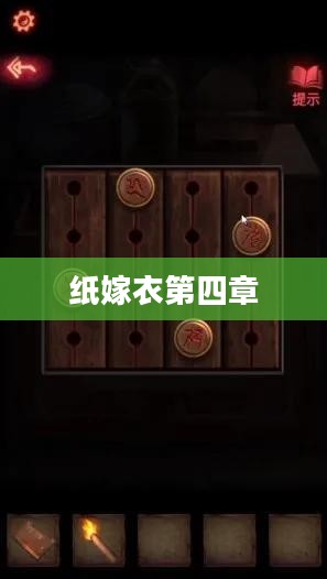 纸嫁衣第四章游戏攻略详解