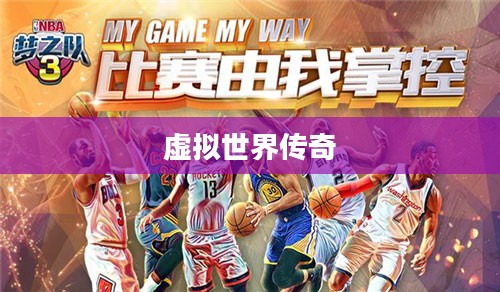 QQ梦之队，铸就虚拟世界的传奇