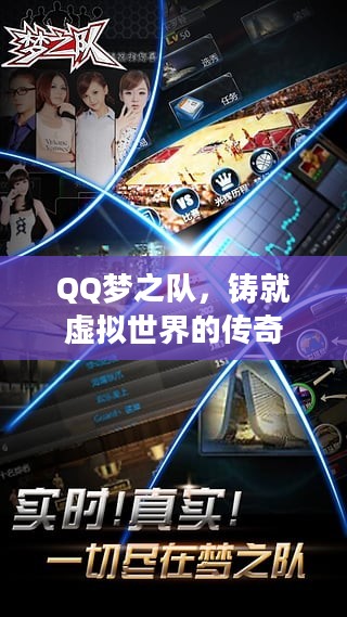 QQ梦之队，铸就虚拟世界的传奇