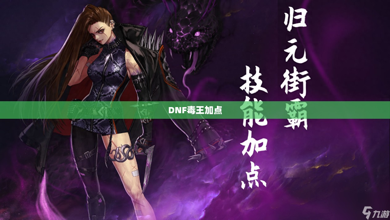 DNF毒王加点攻略