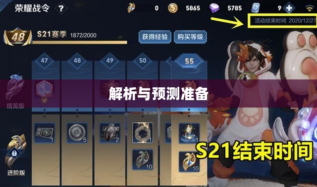 王者赛季结束时间解析，预测与准备