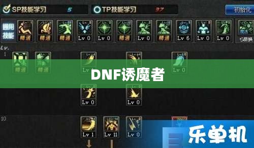 DNF诱魔者加点攻略