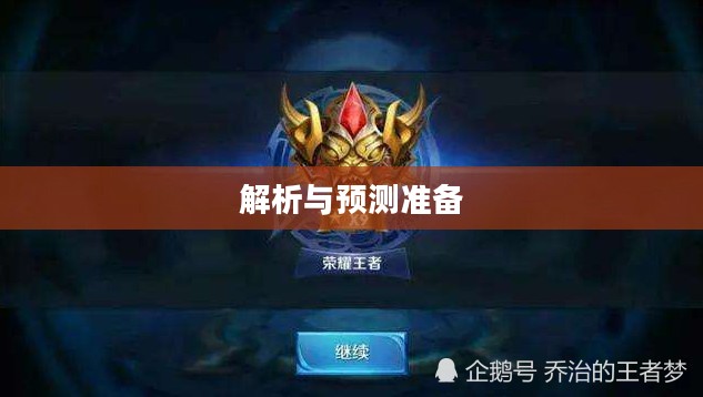 王者赛季结束时间解析，预测与准备