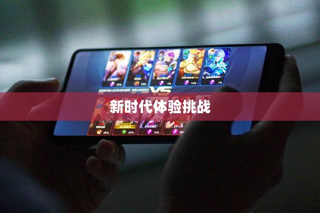 成人手机游戏，娱乐与挑战并存的新时代体验