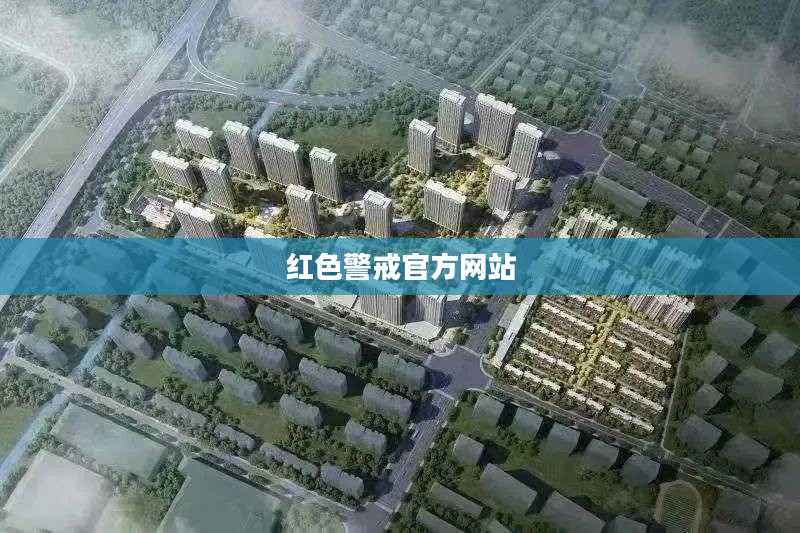 红色警戒官方网站，历史、内容与未来展望