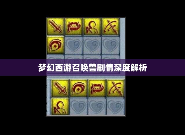 梦幻西游召唤兽剧情深度解析 梦幻西游召唤兽剧情深度解析