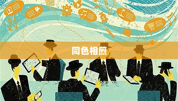 同色相煎，深度探究背后的心理与社会现象