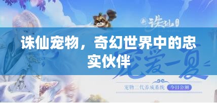 诛仙宠物，奇幻世界中的忠实伙伴