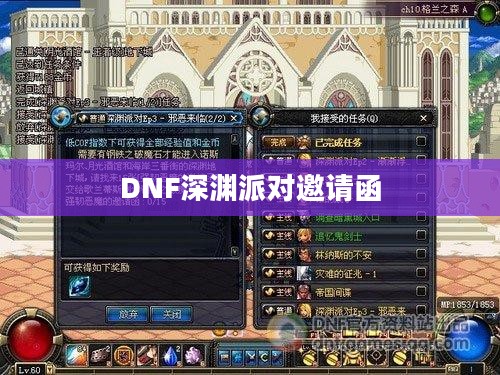 揭秘DNF深渊派对邀请函的神秘面纱