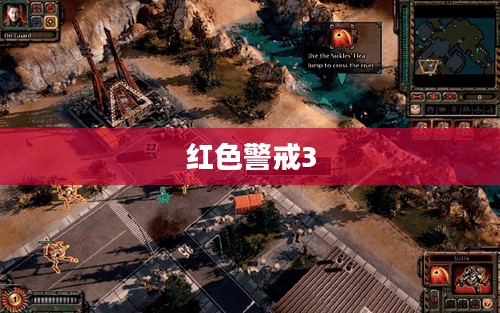 红色警戒3全面攻略指南