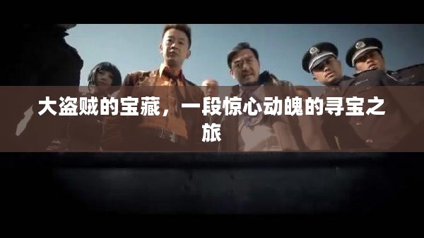 大盗贼的宝藏，一段惊心动魄的寻宝之旅