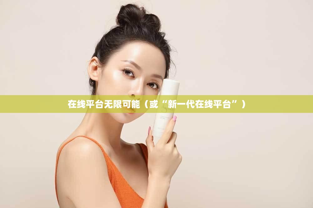PP官网，探索新一代在线平台的无限可能