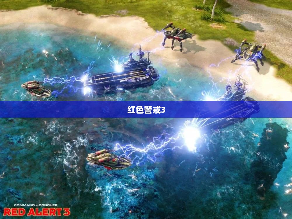 红色警戒3全面攻略指南 红色警戒3全面攻略指南