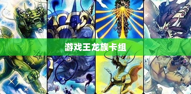 游戏王龙族卡组，征服牌局的龙之力