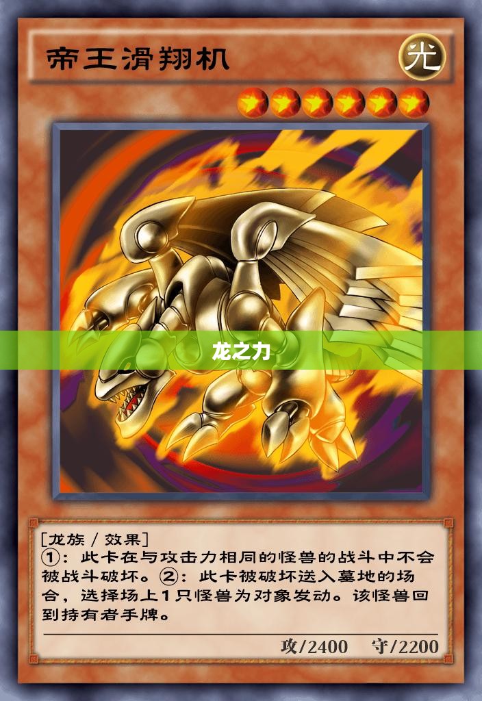 游戏王龙族卡组，征服牌局的龙之力