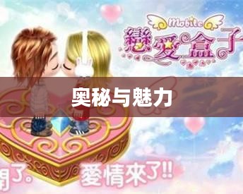 恋爱盒子的奥秘与魅力