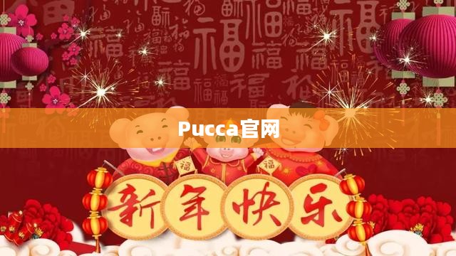 Pucca官网，时尚与文化的交汇点