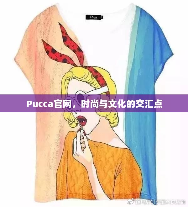 Pucca官网，时尚与文化的交汇点