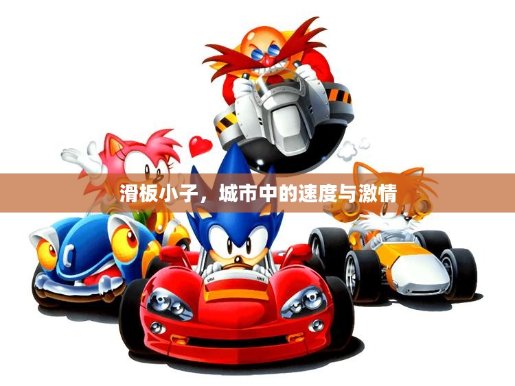滑板小子，城市中的速度与激情