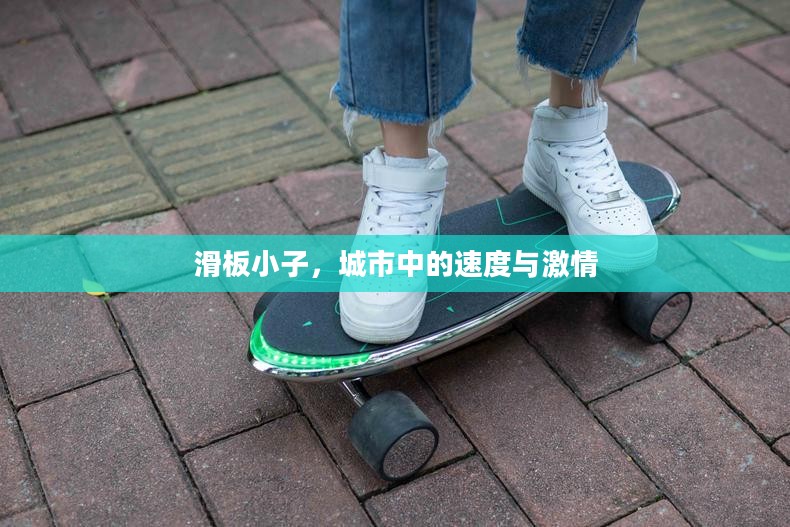 滑板小子，城市中的速度与激情