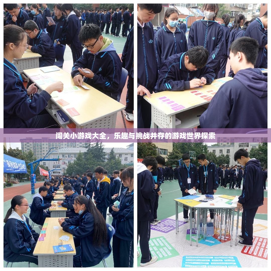 闯关小游戏大全，乐趣与挑战并存的游戏世界探索