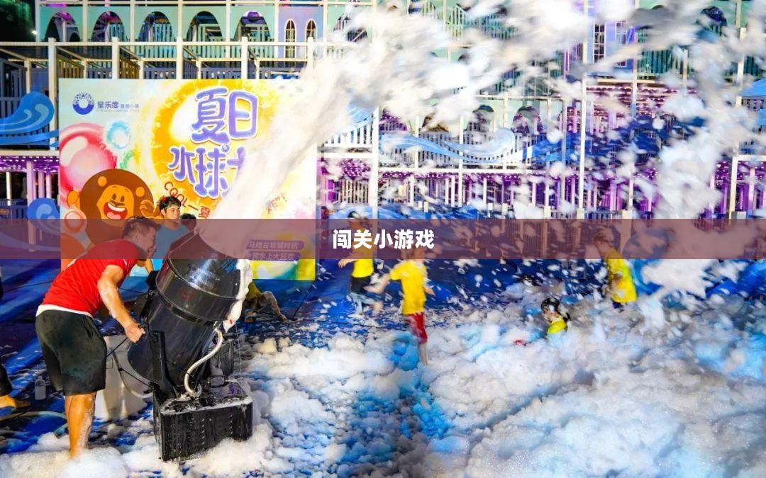 闯关小游戏大全，乐趣与挑战并存的游戏世界探索