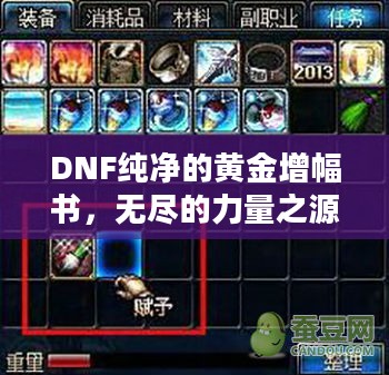 DNF纯净的黄金增幅书,无尽的力量之源 DNF纯净的黄金增幅书,无尽的力量之源