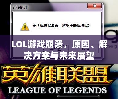 LOL游戏崩溃，原因、解决方案与未来展望