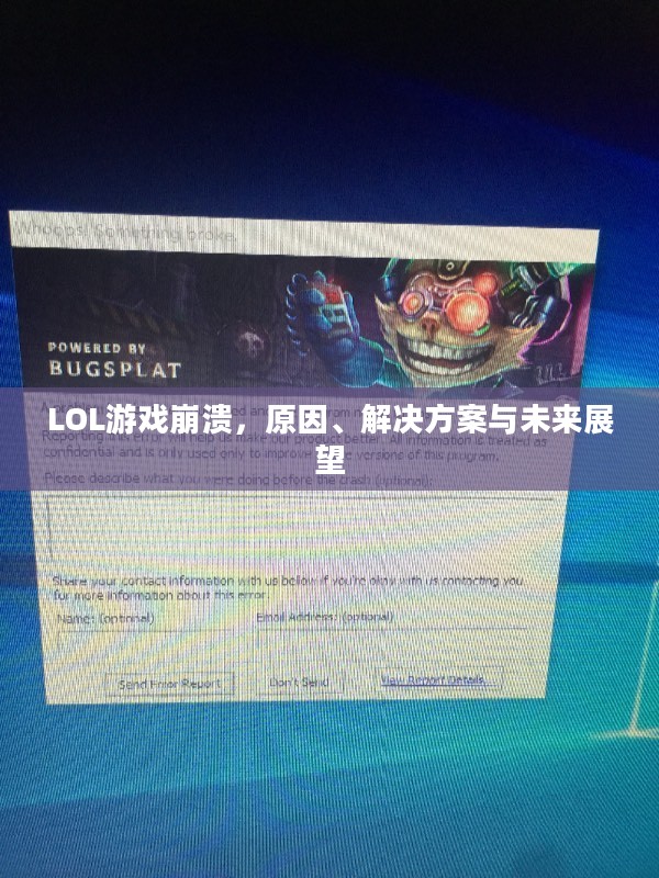 LOL游戏崩溃，原因、解决方案与未来展望