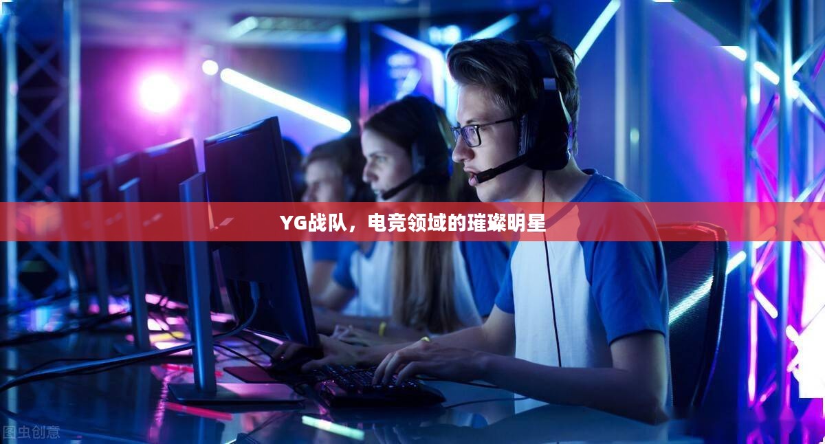 YG战队，电竞领域的璀璨明星