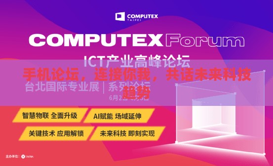 手机论坛，连接你我，共话未来科技趋势