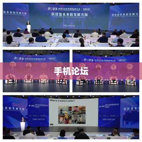 手机论坛，连接你我，共话未来科技趋势