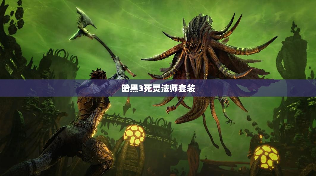 暗黑3死灵法师套装，探索与解析