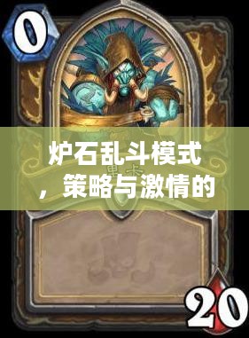 炉石乱斗模式,策略与激情的碰撞 炉石乱斗模式,策略与激情的碰撞