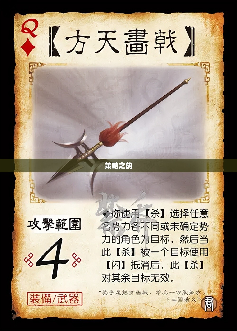 三国杀中的方天画戟，武器之魂与策略之韵