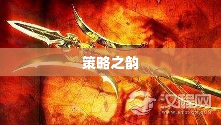 三国杀中的方天画戟，武器之魂与策略之韵