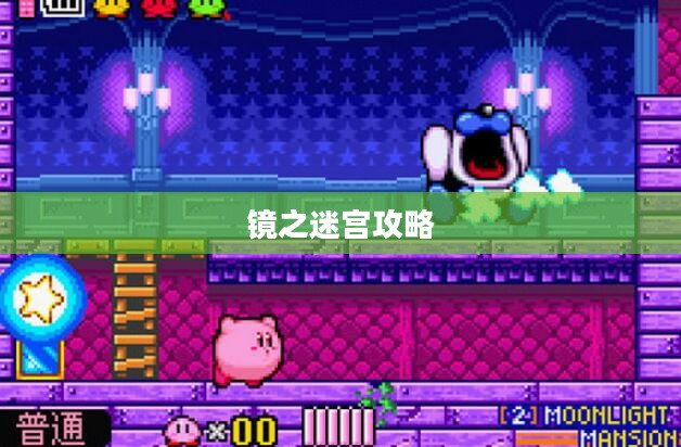 星之卡比镜之迷宫攻略详解