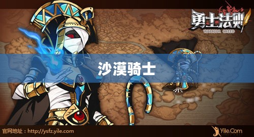 沙漠骑士，沙漠中的勇者传奇