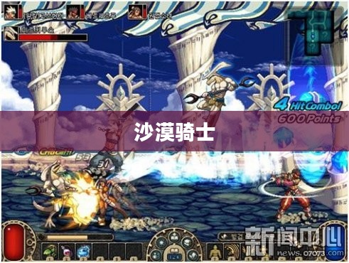 沙漠骑士，沙漠中的勇者传奇