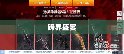 CF元旦狂欢活动，一场跨界的盛宴