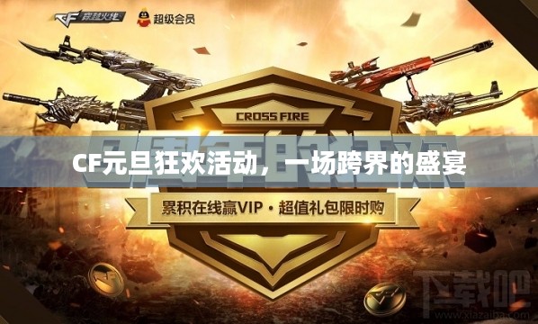 CF元旦狂欢活动，一场跨界的盛宴