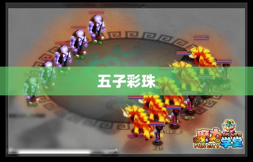 五子彩珠，古老游戏的魅力与现代演绎