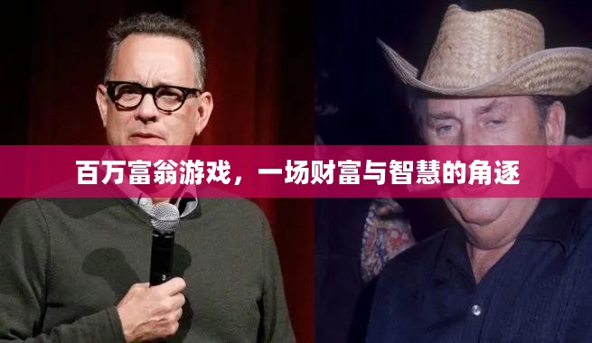 百万富翁游戏，一场财富与智慧的角逐